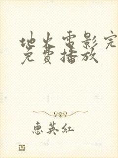 地火电影完整版免费播放