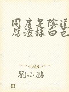 同房是阴道有豆腐渣样白色东西