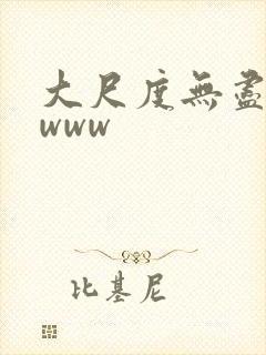 大尺度无尽动漫www