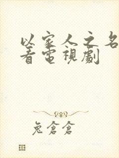 以家人之名免费看电视剧