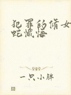 犯罪的修女向大蛇忏悔