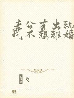 老公有出轨咋办我不想离婚