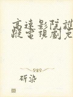 高速影院护宝寻踪电视剧免费播放