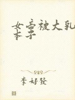 女帝被大乳揉捏本子