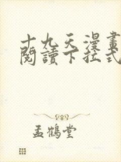 十九天漫画免费阅读下拉式六漫画