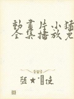 动画片小猪佩奇全集播放免费观看封面