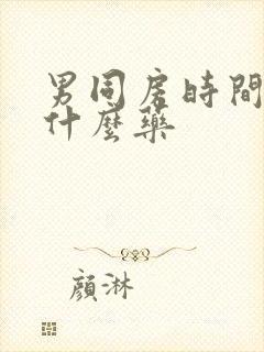 男同房时间短吃什么药