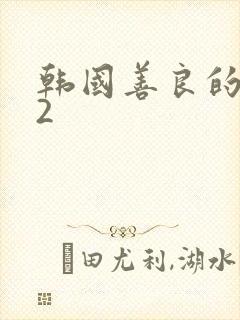 韩国善良的嫂子2
