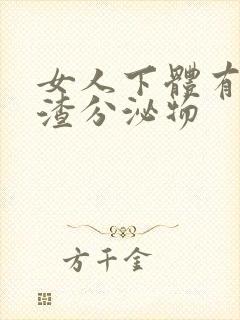 女人下体有豆腐渣分泌物