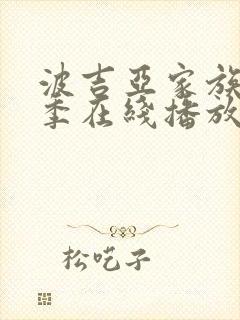 波吉亚家族第二季在线播放封面