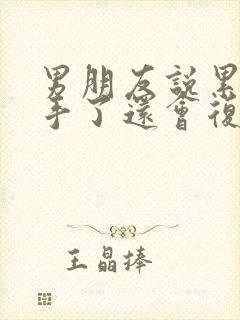 男朋友说累了分手了还会复合吗