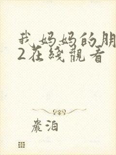 我妈妈的朋友们2在线观看