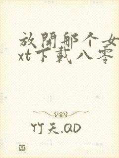 放开那个女巫txt下载八零电子书