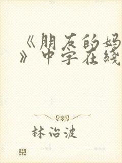 《朋友的妈妈7》中字在线看