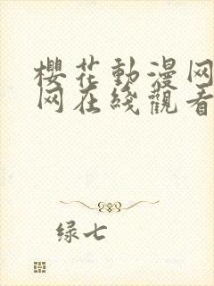 樱花动漫网站官网在线观看