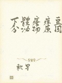 下体瘙痒豆腐渣分泌物原因