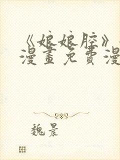 《娘娘腔》奇漫漫画免费漫画入口