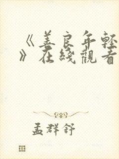 《善良年轻嫂子》在线观看封面