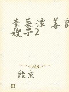 李采潭 善良的嫂子2