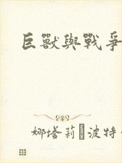 巨兽与战争封面