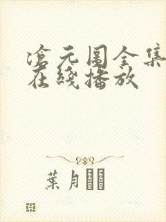 沧元图全集免费在线播放