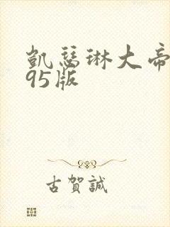 凯瑟琳大帝1995版