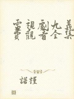 电视剧九义人免费观看全集