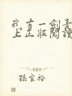 我有一剑青鸾峰上正版阅读