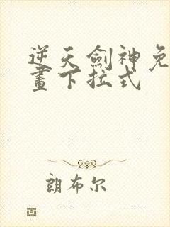 逆天剑神免费漫画下拉式