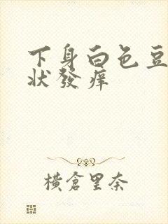 下身白色豆腐渣状发痒