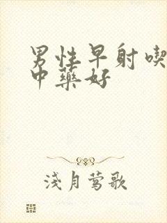 男性早射吃什么中药好封面