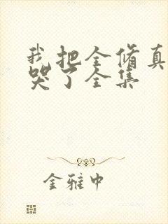 我把全修真界卷哭了全集