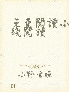 免费阅读小说在线阅读