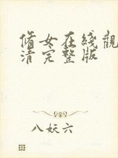 修女在线观看高清完整版封面