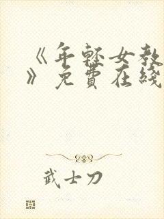 《年轻女教师3》免费在线观看