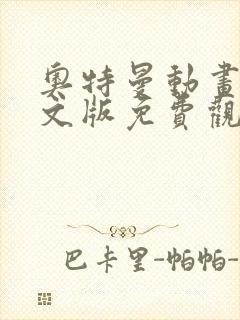 奥特曼动画片中文版免费观看全集