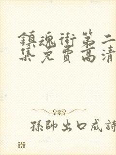 镇魂街第二季全集免费高清