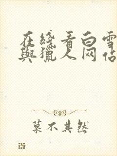 在线看白雪公主与猎人网站推荐