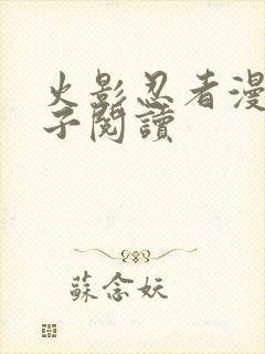 火影忍者漫画本子阅读