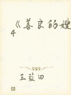 《善良的嫂子》4