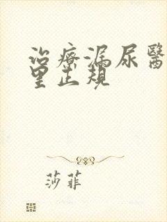 治疗漏尿医院哪里正规