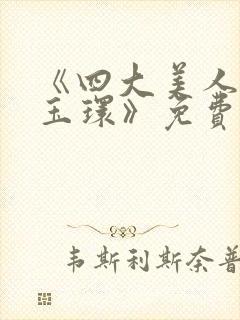 《四大美人之杨玉环》免费