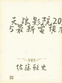天狼影院2025最新电视剧免费观看封面