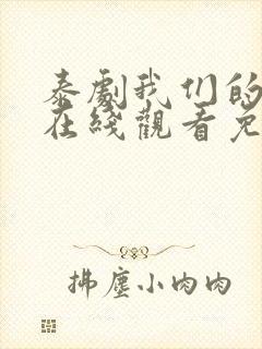 泰剧我们的秘密在线观看免费中文