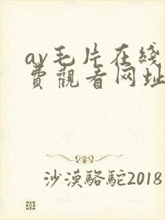 av毛片在线免费观看网址