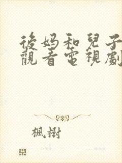 后妈和儿子免费观看电视剧