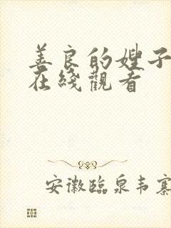 善良的嫂子密爱在线观看