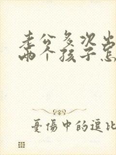 老公多次出轨有两个孩子怎么挽回