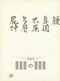 屁多不臭腹胀是什么原因