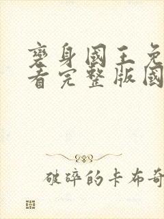 变身国王免费观看完整版国语高清在线